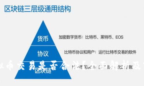 中国虚拟币交易是否合法？全面解析及市场现状