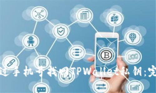 如何通过手机号找回TPWallet私钥：完整指南
