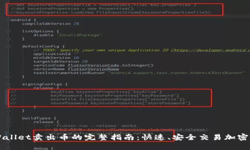 TPWallet卖出币的完整指南：快速、安全交易加密货币