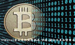 TPWallet卖出币的完整指南：快速、安全交易加密货