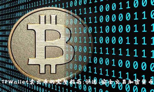 TPWallet卖出币的完整指南：快速、安全交易加密货币