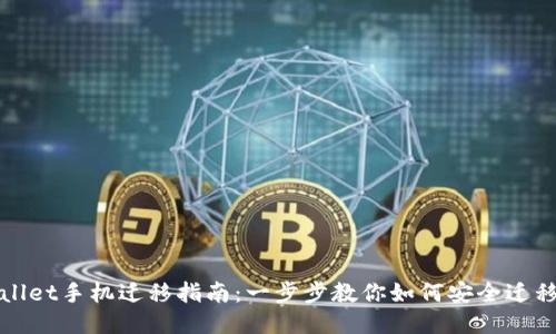 TPWallet手机迁移指南：一步步教你如何安全迁移钱包