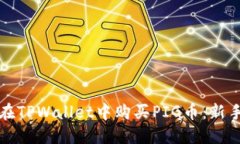 如何在TPWallet中购买PIG币：新手指南