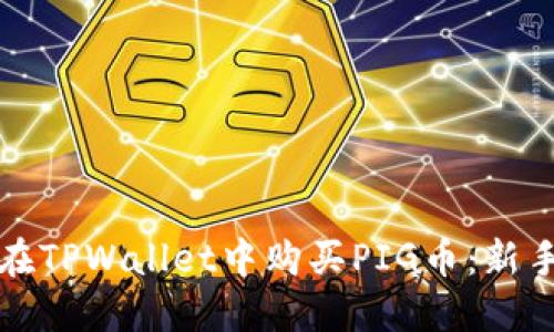 如何在TPWallet中购买PIG币：新手指南