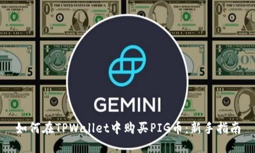 如何在TPWallet中购买PIG币：新手指南