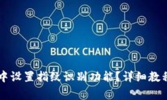 如何在TPWallet中设置指纹识别功能？详细教程与常