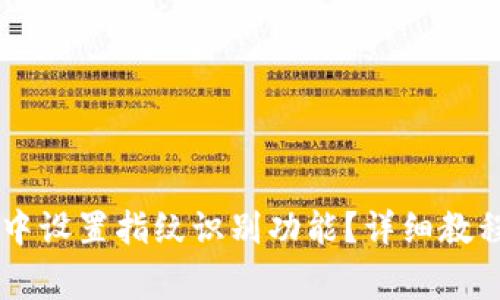 如何在TPWallet中设置指纹识别功能？详细教程与常见问题解答