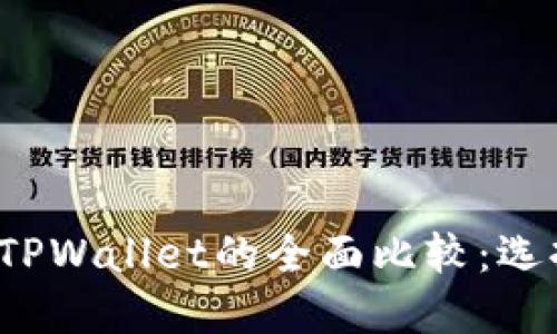艾莫托肯钱包与TPWallet的全面比较：选择哪个更适合你？
