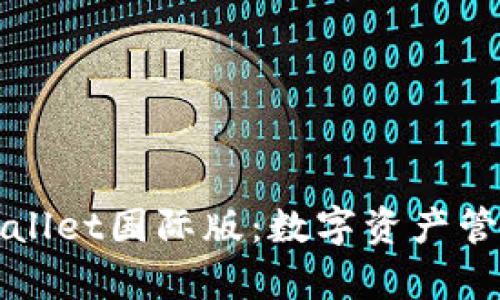 全面解析TPWallet国际版：数字资产管理的最佳选择