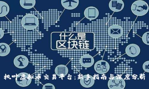 枫叶虚拟币交易平台：新手指南与深度分析