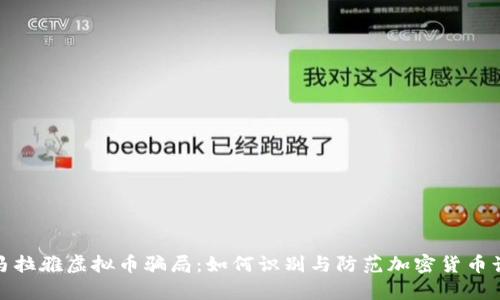 喜马拉雅虚拟币骗局：如何识别与防范加密货币诈骗