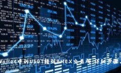如何将TPWallet中的USDT转到BMEX交易所：详细步骤与