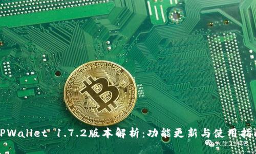 TPWallet 1.7.2版本解析：功能更新与使用指南