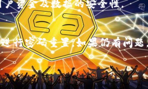 如何在浏览器中打开TPWallet链接并进行有效管理

TPWallet, 浏览器, 链接管理, 数字资产/guanjianci

引言
在当今数字货币和区块链技术蓬勃发展的时代，钱包的使用越来越普及。而TPWallet作为一个多链数字资产管理工具，受到越来越多用户的青睐。用户往往会寻找有效的方法在浏览器中打开TPWallet的链接，以便于管理他们的数字资产。本文将深入探讨如何在浏览器中打开TPWallet链接，以及一些与之相关的重要知识和技巧。

什么是TPWallet
TPWallet是一款专业的数字资产钱包，支持多种主流区块链及其资产的存储和管理。它的设计初衷是为了给用户提供一个便捷、安全的数字资产管理环境。TPWallet不仅支持多种货币，还允许用户在不同链之间轻松交换资产，极大地提高了数字资产的流动性。
TPWallet致力于为用户提供多种功能，如资产管理、交易记录查看、链上交互等。此外，用户界面友好、操作简单，适合不同层次的用户使用。通过简单的链接，用户就可以轻易访问到他们的TPWallet，使得数字金融变得更加贴近人们的生活。

如何在浏览器中打开TPWallet链接
要在浏览器中打开TPWallet链接，您需要遵循以下步骤：
ol
    li首先，确保您的计算机或移动设备已经安装了支持的浏览器，如Chrome、Firefox等。/li
    li接下来，在浏览器的地址栏中输入TPWallet的官网链接或直接打开相关的TPWallet链接。/li
    li点击回车后，您将被带到TPWallet的主界面。/li
    li根据提示进行账户登录或创建新账户，以便管理您的数字资产。/li
/ol
在浏览器中操作TPWallet不仅方便追踪资产，也能更清晰地展示资产的整体情况。此外，使用浏览器打开TPWallet还有助于更好地保护个人信息及资金的安全性。

TPWallet的主要功能解析
TPWallet具备多种优秀功能，使其成为用户心目中的理想选择。以下是TPWallet的一些主要功能：
ul
    listrong多链支持/strong：TPWallet支持多条主流区块链，包括以太坊、火币链等，用户可以轻松在这些链之间进行资产管理。/li
    listrong安全性/strong：TPWallet通过多重加密技术确保用户的私钥及交易安全，降低资产被盗的风险。/li
    listrong用户体验/strong：TPWallet的界面简洁，用户可以轻松找到所需功能，大大提高了使用的便捷性。/li
    listrong跨链交换/strong：用户可以在不同区块链之间进行资产的快速兑换，提升了资产的流动性。/li
/ul
以上功能为用户提供了方便安全的数字资产管理体验，使得TPWallet成为日常使用的优质数字钱包之一。

如何确保在TPWallet中进行安全交易
数字资产的安全性一直是用户关注的焦点。由于区块链交易的不可逆性，一旦资金转移便无法追回。因此，用户在使用TPWallet时，应注意以下几个方面以确保交易的安全性：
1. **保护私钥**：私钥是您在TPWallet中资产的唯一控制权，绝对不要将私钥泄露给任何人。通过使用增加密的设备或者软件存储私钥，可以有效降低被盗风险。
2. **定期更新密码**：强密码是保护账户不可或缺的一部分。建议定期更新TPWallet的登录密码，并使用复杂的组合以提高安全性。
3. **开启双因素认证（2FA）**：如果TPWallet支持2FA功能，务必开启该功能。这为您的账户提供了额外的安全层级，即使密码被泄露，未授权人员依然难以进入账户。
4. **小额试错**：在进行大额交易前，可以先通过小额测试交易确保交易的安全和正确性，通过这样的方式降低不必要的损失风险。
通过以上这些安全措施，用户能够更加放心地在TPWallet中进行数字资产的交易和管理。

TPWallet与其他数字钱包的比较
市场上有众多数字钱包可供选择，TPWallet作为其中一员，究竟有哪些独特之处使其脱颖而出呢？
首先，TPWallet的多链支持功能是其一大亮点。很多钱包仅支持一种或有限几种链，而TPWallet支持多条主流链，能够更好地满足用户的需求。
其次，TPWallet的用户体验设计得相对简单友好，用户上手较快。某些钱包的界面设计复杂，有时甚至让用户感到困惑，TPWallet通过简洁的布局和清晰的功能分类，提高了用户的操作效率。
最后，其安全性表现同样优于一些竞争对手。TPWallet部署了更为复杂的安全保护措施，并通过多重加密技术保护用户的数字资产安全，与一些不够关注安全性的数字钱包相比，TPWallet更让人安心。
当然，每款钱包都有自己的独特之处，用户在选择时应根据自身需求做出明智选择。

使用TPWallet的最佳实践
为了最大限度地利用TPWallet，用户可以参考以下使用最佳实践：
1. **定期备份**：时常备份TPWallet的相关资料，包括私钥和助记词，使得您可以在设备丢失或损坏时恢复账户。
2. **注意网络安全**：无论何时何地使用TPWallet，都应注意设备的网络安全，避免在公共Wi-Fi下进行敏感操作。
3. **参与社区**：通过加入TPWallet的用户社区，及时跟进新功能推出和安全提示，与其他用户进行经验分享，共同提高使用体验。
4. **学习新功能**：TPWallet会定期更新并推出新功能，用户应关注官方消息，学习如何充分利用这些新功能，以提升资金的管理效率。
通过遵循这些最佳实践，用户将能更加安全有效地使用TPWallet进行数字资产的管理和交易。

总结
TPWallet无疑是一个极具潜力的数字资产管理工具，能够为用户带来多项便利和安全保障。通过本文的介绍，用户可以了解到如何在浏览器中打开TPWallet链接、主要功能以及如何确保交易的安全。这些信息将极大地增强用户的使用体验，使他们在管理数字资产时更加得心应手。

相关问题

1. TPWallet的收费政策是什么？
TPWallet对于用户的各种操作通常不收取额外的费用，但具体费用会依赖于相应区块链网络的交易费用。例如，当用户进行链上交易时，将需要支付相应的网络交易费用。同时，TPWallet可能会对一些增值服务收取费用，详细信息可以在其官方网站查询。

2. TPWallet支持哪些种类的数字资产？
TPWallet支持多种主流数字资产，包括但不限于比特币、以太坊、TRC20Token等多个资产系列。用户可以在TPWallet中方便地管理和交易不同类型的数字资产，具体支持的资产列表可以在TPWallet官方渠道中查看。

3. 如何更换TPWallet中的默认语言？
TPWallet允许用户自定义其界面的语言设置，用户可以在设置中找到语言选项，选择所需的语言进行更改。对初学者而言，可以通过逐步指导，轻松更改界面语言以满足自己的语言需求。

4. TPWallet是否支持移动设备的使用？
TPWallet除了支持桌面浏览器使用外，还支持移动设备的访问。用户可以在手机自带的浏览器上登录TPWallet，享受便捷、安全的数字资产管理体验。具体的移动使用可以在TPWallet的官方文档中找到。

5. TPWallet在安全方面采取了哪些措施？
TPWallet通过多重加密和安全协议实现高安全性。采取的措施包括但不限于私钥的加密存储、双因素认证、定期安全审计和用户教育等措施，以确保用户资金及数据的安全性。

6. 如何解决TPWallet登录问题？
登录TPWallet时如遇到问题，用户应首先检查网络连接，确保设备能正常上网。其次，请核对账户名和密码是否输入正确。如果忘记密码，按照系统提示进行密码重置。如果仍有问题，可以访问TPWallet的官方支持渠道寻求帮助。

希望以上内容能为用户提供关于TPWallet的全面了解和使用技巧，帮助他们更好地进行数字财富的管理与交易。