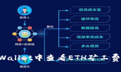 如何在TPWallet中查看ETH矿工费：详细指南