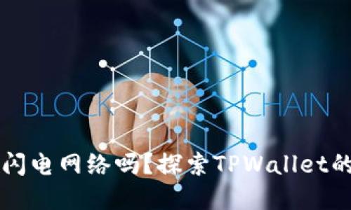 TPWallet能创建闪电网络吗？探索TPWallet的功能与未来发展