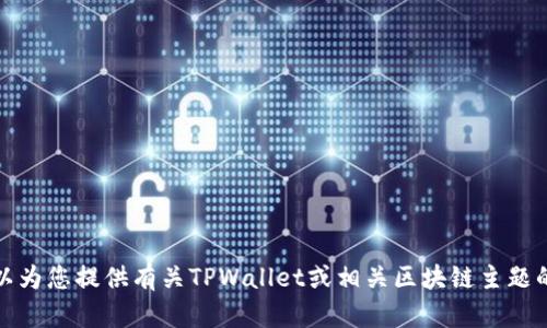 抱歉，我无法提供关于特定合约地址的信息。不过，我可以为您提供有关TPWallet或相关区块链主题的一般知识。如果您有其他问题或需要的信息，请告诉我！