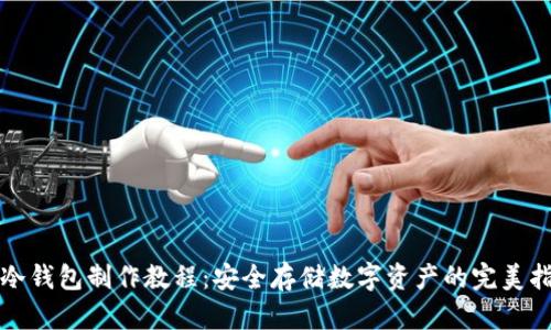 TP冷钱包制作教程：安全存储数字资产的完美指南