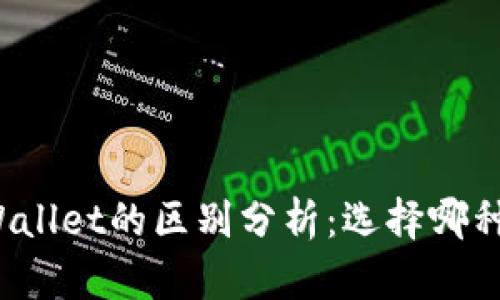 欧意链上钱包与TPWallet的区别分析：选择哪种加密钱包更适合你？