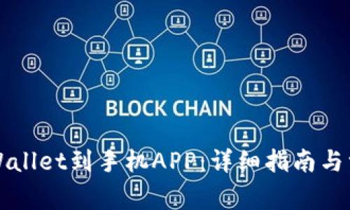 如何连接TPWallet到手机APP：详细指南与常见问题解析
