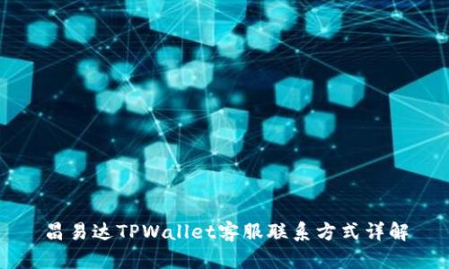 昌易达TPWallet客服联系方式详解