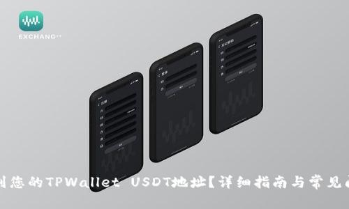 如何找到您的TPWallet USDT地址？详细指南与常见问题解答