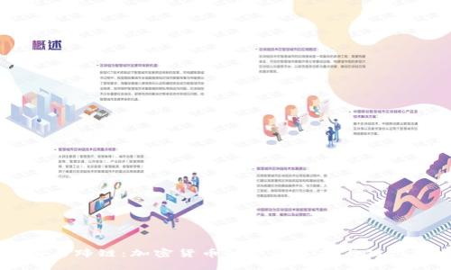 TPWallet与马蹄链：加密货币的钱包选择与链上技术的变革
