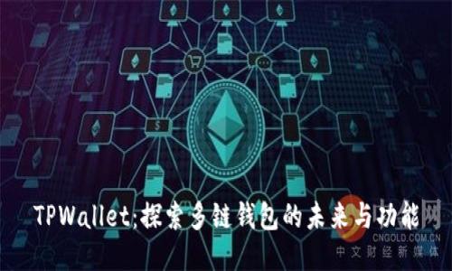 TPWallet：探索多链钱包的未来与功能