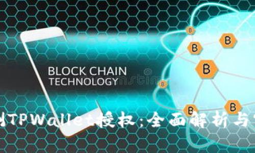 如何检测TPWallet授权：全面解析与实用指南