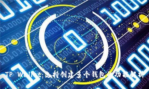 TP Wallet：支持创建多个钱包的功能解析