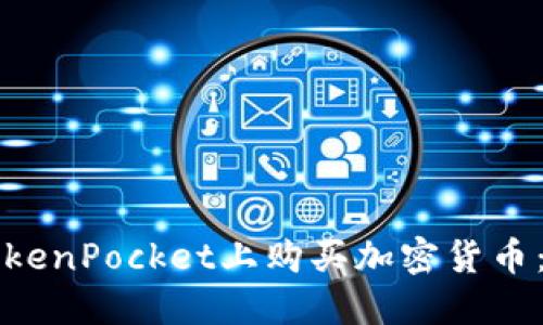 如何在TokenPocket上购买加密货币：详细指南