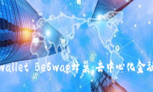 全面解析tpwallet BeSwap蜂巢：去中心化金融的未来之路