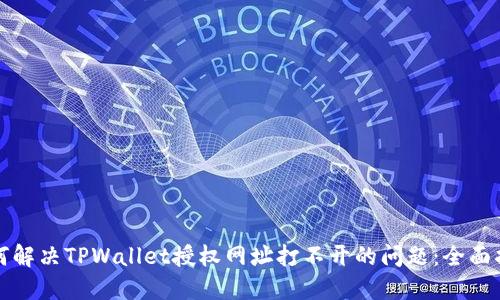 如何解决TPWallet授权网址打不开的问题：全面指南