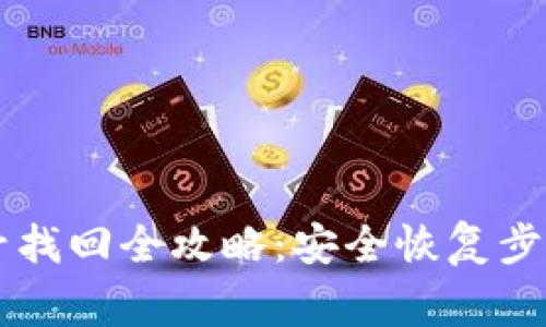 TPWallet账号找回全攻略：安全恢复步骤与注意事项