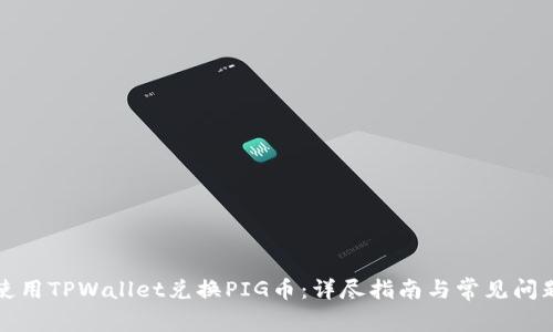 如何使用TPWallet兑换PIG币：详尽指南与常见问题解答