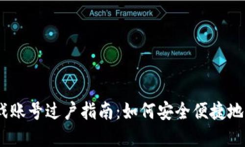  TPWalletEOS游戏账号过户指南：如何安全便捷地转移您的数字资产