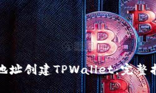 如何通过合约地址创建TPWallet：完整指南与注意事项