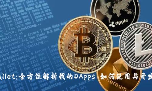 TPWallet：全方位解析我的DApps 如何使用与开发指南