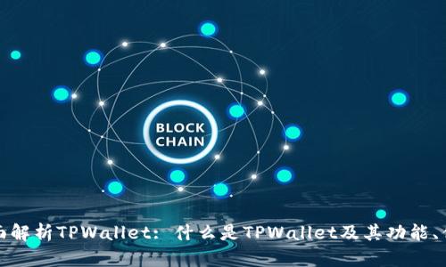 : 全面解析TPWallet: 什么是TPWallet及其功能、优缺点