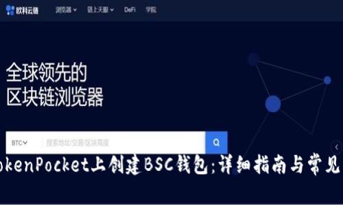 如何在TokenPocket上创建BSC钱包：详细指南与常见问题解答