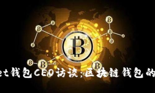 TokenPocket钱包CEO访谈：区块链钱包的未来与创新