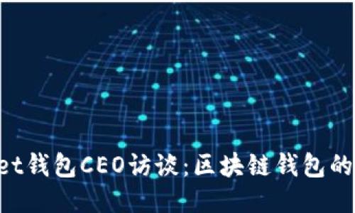 TokenPocket钱包CEO访谈：区块链钱包的未来与创新