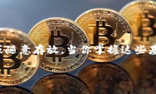 在使用TPWallet电脑版输入私钥时，通常是不需要添加空格的。私钥是一个连续的字符串，任何多余的空格都会导致输入错误，可能造成无法导入或访问你的钱包。因此，确保你复制并粘贴私钥时，保持其完整性和准确性是非常重要的。

以下是一些关于如何在TPWallet电脑版上输入私钥的详细步骤和注意事项：

步骤1：打开TPWallet电脑版
首先，确保你已经下载并安装了TPWallet的电脑版。如果你已经安装，双击应用程序图标，打开软件界面。

步骤2：选择“导入钱包”选项
在主界面中，你将看到多个选择，如创建新钱包、导入钱包等。选择“导入钱包”这一选项，因为我们要导入你的私钥。

步骤3：输入私钥
在导入钱包的页面，你会看到一个输入框，提示你输入私钥。请注意，这里需要输入准确的私钥。确认你的私钥没有多余的空格。例如，私钥看起来应该是：code0x1234567890abcdef1234567890abcdef12345678/code，而不是code0x1234567890abcdef 1234567890abcdef 12345678/code。

步骤4：检查私钥的有效性
输入私钥后，可以再仔细检查一遍，确保没有遗漏的字符或多余的空格。在可以的话，最好直接从你的备份中复制，而非手动输入，这样能避免输入错误。

步骤5：确认导入
确认输入无误后，点击确认或导入按钮。系统将自动验证你的私钥，若验证成功，你便能够访问与该私钥相对应的钱包。

输入私钥时的注意事项
1. **安全性**：确保在输入私人密钥时处于一个安全的环境中，避免被他人看到。私钥一旦泄露，钱包中的资产可能会遭受损失。
2. **备份**：在输入前，请确保你有私钥的安全备份，以防万一在输入过程中出现错误或系统崩溃。
3. **应用更新**：确保你的TPWallet客户端是最新版本，以获得最佳体验与安全性。旧版本可能存在安全漏洞，不建议使用。

最后的提示
在使用TPWallet或其他数字钱包时，保护好自己的私人密钥是至关重要的。建议使用密码管理工具来存储这些重要信息，避免手动记忆或随意存放。当你掌握这些基本的操作和注意事项后，就能更加自信地管理你的数字资产了。

总之，输入私钥时切记不要添加空格，保持其严谨和准确完好，这样才能顺利导入并访问你的数字钱包。若有其他疑问，欢迎随时咨询。