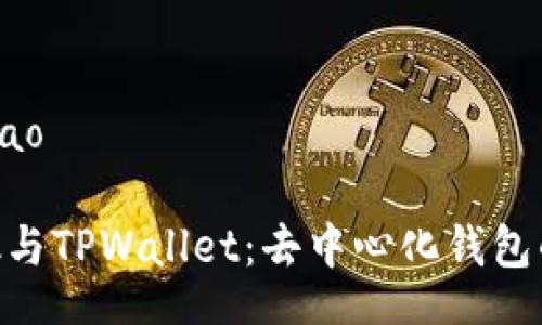 bijiao/bijiao

MetaMask与TPWallet：去中心化钱包的创新之路