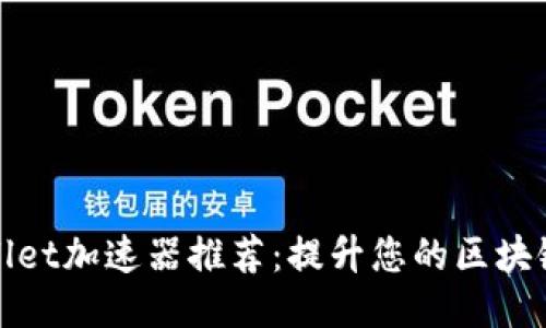 TPWallet加速器推荐：提升您的区块链体验