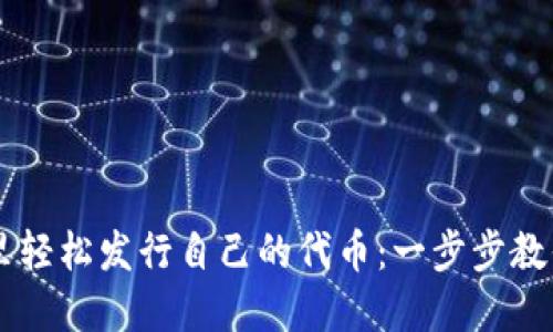 如何在TPWallet里轻松发行自己的代币：一步步教你确保成功的秘诀