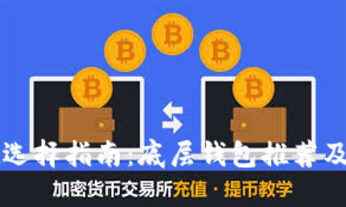 TPWallet选择指南：底层钱包推荐及使用技巧
