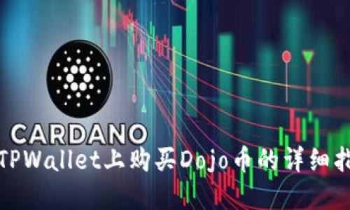 在TPWallet上购买Dojo币的详细指南