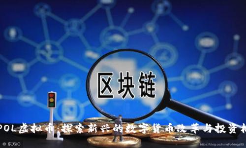 PEPOL虚拟币：探索新兴的数字货币改革与投资机会