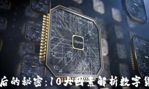 
虚拟币涨跌背后的秘密：10大因素解析数字货币市场的波动
